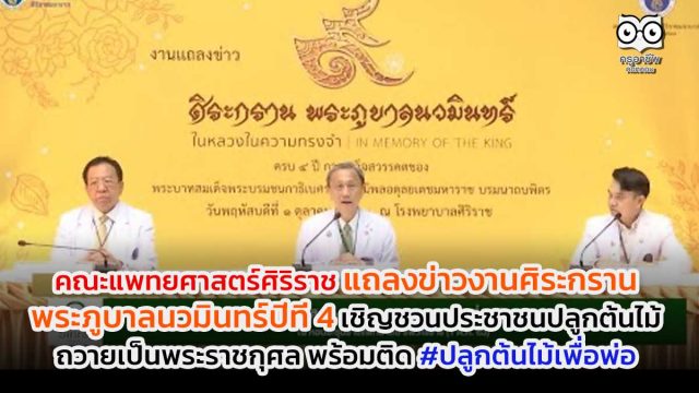 คณะแพทยศาสตร์ศิริราช แถลงข่าวงานศิระกรานพระภูบาลนวมินทร์ปีที่ 4 เชิญชวนประชาชนปลูกต้นไม้ถวายเป็นพระราชกุศล พร้อมติด #ปลูกต้นไม้เพื่อพ่อ