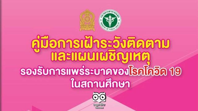 คู่มือการเฝ้าระวังติดตามและแผนเผชิญเหตุรองรับการแพร่ระบาดของโรคโควิด 19 ในสถานศึกษา (ป้องกัน ระลอก 2)