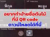 อยากทำป้ายชื่อต้นไม้ ที่มี QR code แต่ไม่รู้ว่าจะหา QR code มาใส่ในป้ายชื่อยังไง