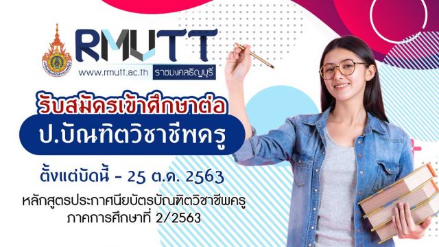 มหาวิทยาลัยเทคโนโลยีราชมงคลธัญบุรี รับสมัครเข้าศึกษาต่อ ป.บัณฑิตวิชาชีพครู ภาคพิเศษ ประจำภาคการศึกษาที่ 2/2563 หมดเขต 25 ต.ค. 2563