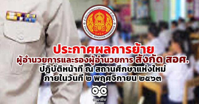 ประกาศผลการย้าย ผู้อำนวยการและรองผู้อำนวยการ สังกัด สอศ. ปฏิบัติหน้าที่ ณ สถานศึกษาแห่งใหม่ ภายในวันที่ ๒ พฤศจิกายน ๒๕๖๓