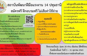 ข่าวดี!! ฝึกอบรมฟรีไม่มีค่าใช้จ่าย สถาบันพัฒนาฝีมือแรงงาน 14 ปทุมธานี เปิดรับสมัครฝึกอบรมอาชีพ สมัคร 5 - 31 ตุลาคม 2563 รับเพียง 20 คนต่อรุ่นเท่านั้น