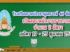 โรงเรียนราชประชานุเคราะห์ 46 จังหวัดชัยนาท เปิดสอบพนักงานราชการครู 2 อัตรา สมัคร 19 - 25 ตุลาคม 2563