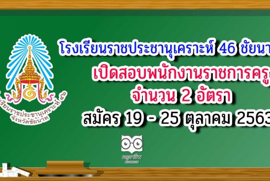 โรงเรียนราชประชานุเคราะห์ 46 จังหวัดชัยนาท เปิดสอบพนักงานราชการครู 2 อัตรา สมัคร 19 - 25 ตุลาคม 2563