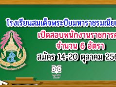 โรงเรียนสมเด็จพระปิยมหาราชรมณียเขต เปิดสอบพนักงานราชการครู 6 อัตรา สมัคร 14-20 ตุลาคม 2563