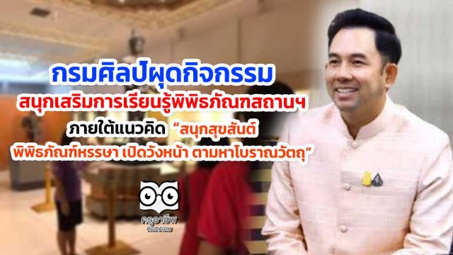 กรมศิลป์ผุดกิจกรรมสนุกเสริมการเรียนรู้พิพิธภัณฑสถานฯ ภายใต้แนวคิด สนุกสุขสันต์ พิพิธภัณฑ์หรรษา เปิดวังหน้า ตามหาโบราณวัตถุ