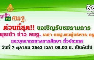 ด่วนที่สุด!! ขอเชิญรับชมรายการ พุธเช้า ข่าว สพฐ. เลขา กพฐ.พบผู้บริหาร ครู และบุคลากรทางการศึกษา ทั่วประเทศ วันที่ 7 ตุลาคม 2563 เวลา 08.00 น. เป็นต้นไป