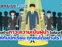 การสร้างภาวะความเป็นผู้นำ ในห้องเรียนให้กับนักเรียน ทุกคนได้อย่างไร??