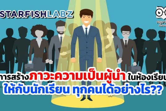 การสร้างภาวะความเป็นผู้นำ ในห้องเรียนให้กับนักเรียน ทุกคนได้อย่างไร??