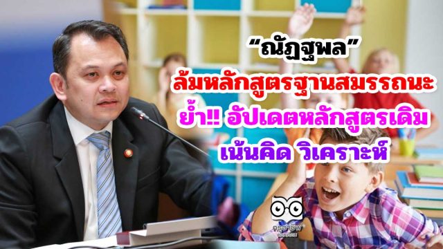 “ณัฏฐพล” ล้มหลักสูตรฐานสมรรถนะ อัปเดตหลักสูตรเดิมเน้นคิด วิเคราะห์