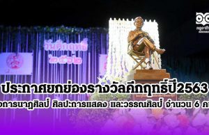 ประกาศยกย่องรางวัลคึกฤทธิ์ปี2563 วงการนาฏศิลป์ ศิลปะการแสดง และวรรณศิลป์ จำนวน 6 คน