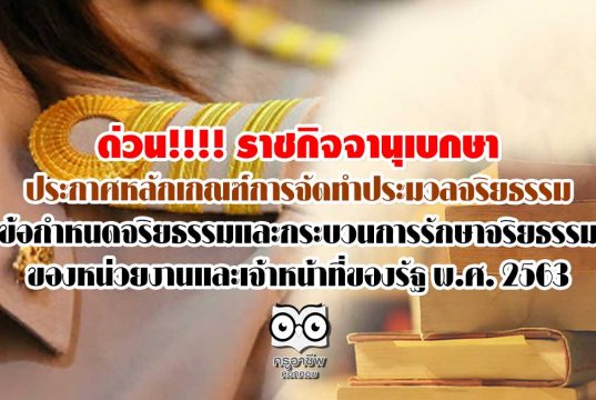 ด่วน!!!! ราชกิจจานุเบกษา ประกาศหลักเกณฑ์การจัดทำประมวลจริยธรรม ข้อกำหนดจริยธรรมและกระบวนการรักษาจริยธรรมของหน่วยงานและเจ้าหน้าที่ของรัฐ พ.ศ. 2563