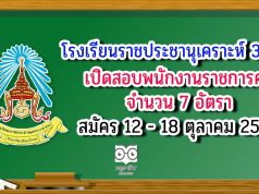 โรงเรียนราชประชานุเคราะห์ 30 อ.แม่อาย จ.เชียงใหม่ รับสมัครพนักงานราชการครู 7 อัตรา สมัคร 12 - 18 ตุลาคม 2563