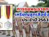 การขอพระราชทานเหรียญลูกเสือยั่งยืน ประจำปี 2563