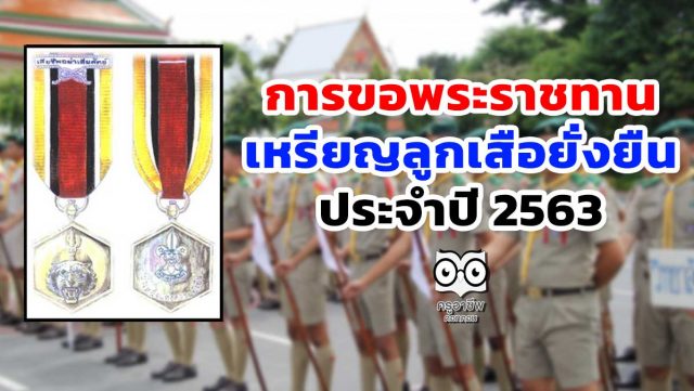 การขอพระราชทานเหรียญลูกเสือยั่งยืน ประจำปี 2563