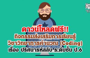 ดาวน์โหลดฟรี!! กิจกรรมส่งเสริมการเรียนรู้วิชาวิทยาการคำนวณ (Coding) เรื่อง ปริศนารหัสลับ ระดับชั้น ป.6