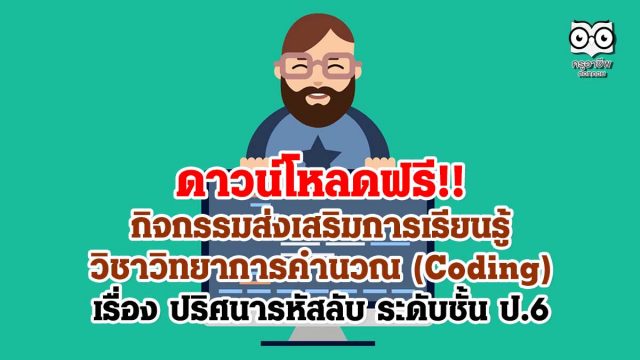 ดาวน์โหลดฟรี!! กิจกรรมส่งเสริมการเรียนรู้วิชาวิทยาการคำนวณ (Coding) เรื่อง ปริศนารหัสลับ ระดับชั้น ป.6