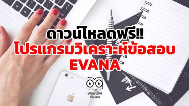 ดาวน์โหลดฟรี!! โปรแกรมวิเคราะห์ข้อสอบ EVANA