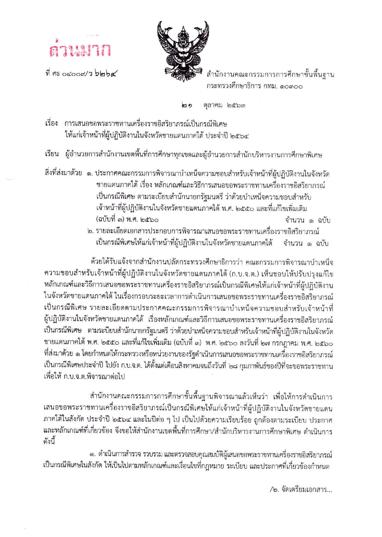 การเสนอขอพระราชทานเครื่องราชอิสริยาภรณ์เป็นกรณีพิเศษ ให้แก่เจ้าหน้าที่ผู้ปฏิบัติงานในจังหวัดชายแดนภาคใต้ ประจำปี 2564