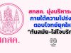 “รมว.ศธ. “ ยกเครื่ององค์กร สกสค. มุ่งบริหารงานภายใต้ความโปร่งใส ตอบโจทย์ยุคใหม่ “ทันสมัย-ใส่ใจบริการ”