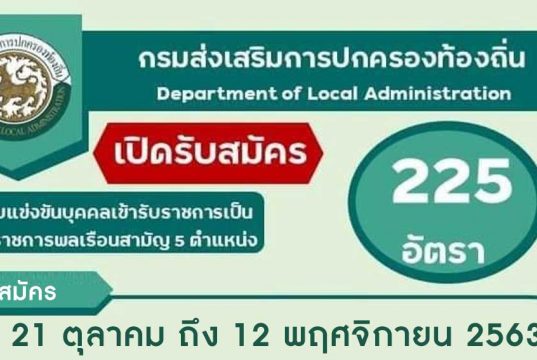 มาแล้ว!! เปิดสอบท้องถิ่น รับสมัครสอบแข่งขันเพื่อบรรจุ ข้าราชการพลเรือนสามัญ รวม 5 ตำแหน่ง จำนวน 225 อัตรา รับสมัคร 21 ตุลาคม ถึง 12 พฤศจิกายน 2563