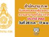 สำนักงาน ก.พ. รับสมัครสอบเพื่อวัดความรู้ความสามารถทั่วไป ประจำปี 2564 วันที่ 28 ต.ค. - 17 พ.ย. 63