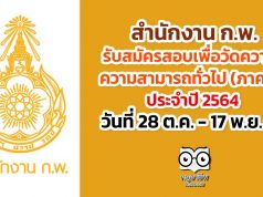 สำนักงาน ก.พ. รับสมัครสอบเพื่อวัดความรู้ความสามารถทั่วไป ประจำปี 2564 วันที่ 28 ต.ค. - 17 พ.ย. 63