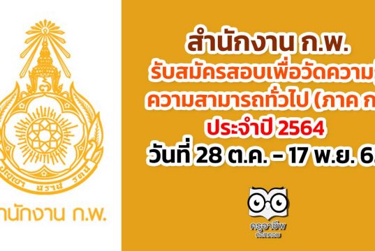 สำนักงาน ก.พ. รับสมัครสอบเพื่อวัดความรู้ความสามารถทั่วไป ประจำปี 2564 วันที่ 28 ต.ค. - 17 พ.ย. 63