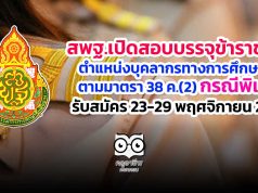 สพฐ.เปิดสอบบรรจุข้าราชการ ตำแหน่งบุคลากรทางการศึกษาอื่นตามมาตรา 38 ค.(2) กรณีพิเศษ รับสมัคร 23-29 พฤศจิกายน 2563