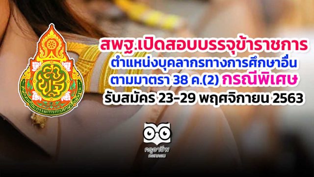 สพฐ.เปิดสอบบรรจุข้าราชการ ตำแหน่งบุคลากรทางการศึกษาอื่นตามมาตรา 38 ค.(2) กรณีพิเศษ รับสมัคร 23-29 พฤศจิกายน 2563