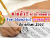 มาแล้ว!! ดาวน์โหลดด่วน Test blueprint การสอบ RT ป.1 ปีการศึกษา 2563 ลดการสอบเหลือ 2 ตอน