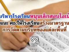 ผู้บริหารโรงเรียนหนุนเลิกสอบโอเน็ต แนะ ศธ.ให้โรงเรียนสร้างมาตรฐานการวัดตามบริบทของแต่ละพื้นที่