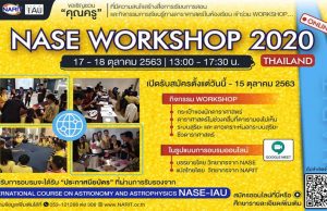 ขอเชิญเข้าร่วมกิจกรรมอบรมออนไลน์ฟรี "NASE Workshop 2020 - Thailand" วันที่ 17 - 18 ตุลาคม 2563