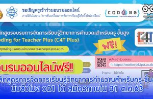 อบรมออนไลน์ฟรี หลักสูตรการจัดการเรียนรู้ วิทยาการคำนวณสำหรับครู ขั้นสูง (Coding Online for Teacher Plus : C4T Plus) สามารถนับชั่วโมง ว21 ได้ สมัครภายใน 31 ต.ค.63