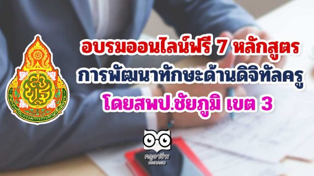 อบรมออนไลน์ฟรี 7 หลักสูตร การพัฒนาทักษะด้านดิจิทัลครู สพป.ชัยภูมิ เขต 3