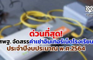 ด่วนที่สุด! การจัดสรรค่าเช่าใช้บริการสัญญาณอินเทอร์เน็ต ประจำปีงบประมาณ พ.ศ.2564