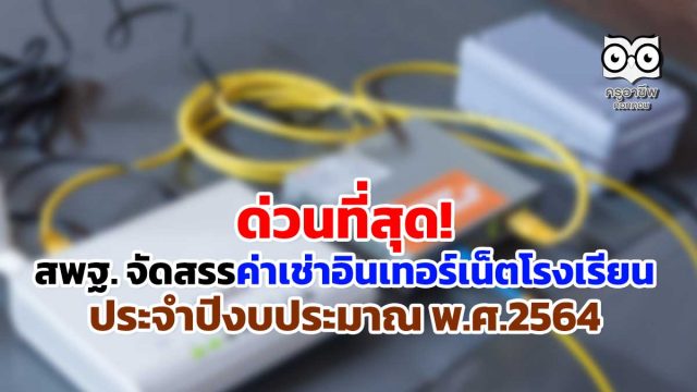 ด่วนที่สุด! การจัดสรรค่าเช่าใช้บริการสัญญาณอินเทอร์เน็ต ประจำปีงบประมาณ พ.ศ.2564