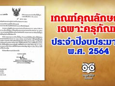 เกณฑ์คุณลักษณะเฉพาะครุภัณฑ์ ประจำปีงบประมาณ พ.ศ. 2564