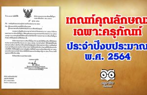 เกณฑ์คุณลักษณะเฉพาะครุภัณฑ์ ประจำปีงบประมาณ พ.ศ. 2564