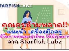 คุณครูห้ามพลาด!! แนะนำ เครื่องมือครู ใช้ในการพัฒนาผู้เรียน ให้มีคุณภาพ จาก Starfish Labz