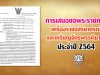 สพฐ.แจ้งแนวทางการเสนอ ขอพระราชทานเครื่องราชอิสริยาภรณ์ และเหรียญจักรพรรดิมาลา ประจำปี 2564