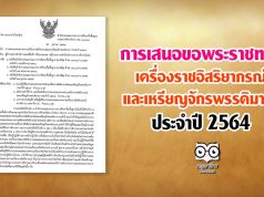 สพฐ.แจ้งแนวทางการเสนอ ขอพระราชทานเครื่องราชอิสริยาภรณ์ และเหรียญจักรพรรดิมาลา ประจำปี 2564