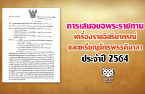 สพฐ.แจ้งแนวทางการเสนอ ขอพระราชทานเครื่องราชอิสริยาภรณ์ และเหรียญจักรพรรดิมาลา ประจำปี 2564