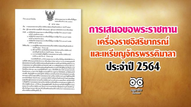 สพฐ.แจ้งแนวทางการเสนอ ขอพระราชทานเครื่องราชอิสริยาภรณ์ และเหรียญจักรพรรดิมาลา ประจำปี 2564