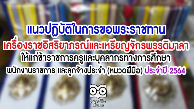 แนวปฏิบัติในการขอพระราชทานเครื่องราชอิสริยาภรณ์และเหรียญจักรพรรดิมาลาให้แก่ข้าราชการครูและบุคลากรทางการศึกษา พนักงานราชการ และลูกจ้างประจำ (หมวดฝีมือ) ประจำปี 2564