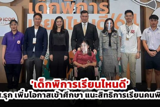 'เด็กพิการเรียนไหนดี' สสส.รุก เพิ่มโอกาสเข้าศึกษา แนะสิทธิการเรียนคนพิการ