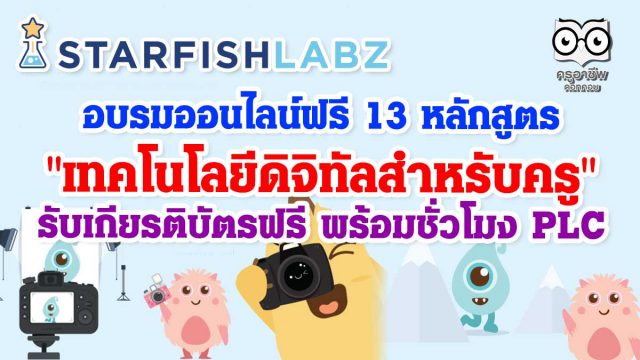 อบรมออนไลน์ฟรี 13 หลักสูตร "เทคโนโลยีดิจิทัลสำหรับครู" รับเกียรติบัตรฟรี พร้อมชั่วโมง PLC