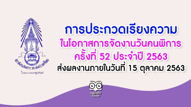 การประกวดเรียงความในโอกาสการจัดงานวันคนพิการ ครั้งที่ 52 ประจําปี 2563 ส่งผลงานภายในวันที่ 15 ตุลาคม 2563