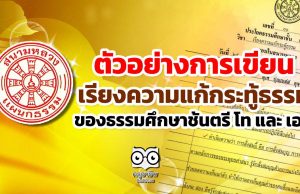 ตัวอย่างการเขียนเรียงความแก้กระทู้ธรรม ของธรรมศึกษาชั้นตรี โท และ เอก