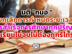 มติ "กมอ." ยกเลิกการกำหนดระยะเวลา การสำเร็จการศึกษาของนักศึกษาทุกปริญญา เรียนไม่จบไม่ต้องถูกรีไทร์